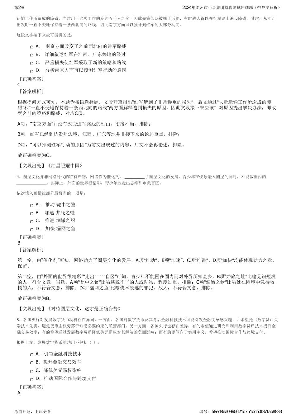 2024年衢州市小星集团招聘笔试冲刺题（带答案解析）_第2页