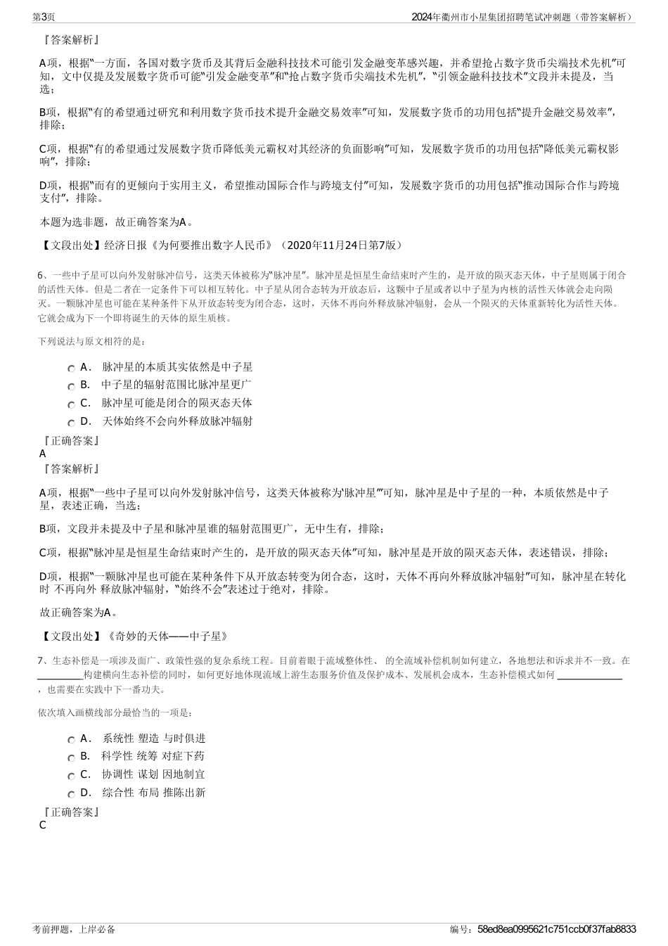 2024年衢州市小星集团招聘笔试冲刺题（带答案解析）_第3页