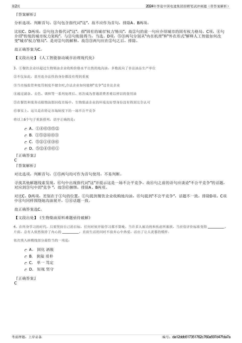 2024年李沧中国电建集团招聘笔试冲刺题（带答案解析）_第2页