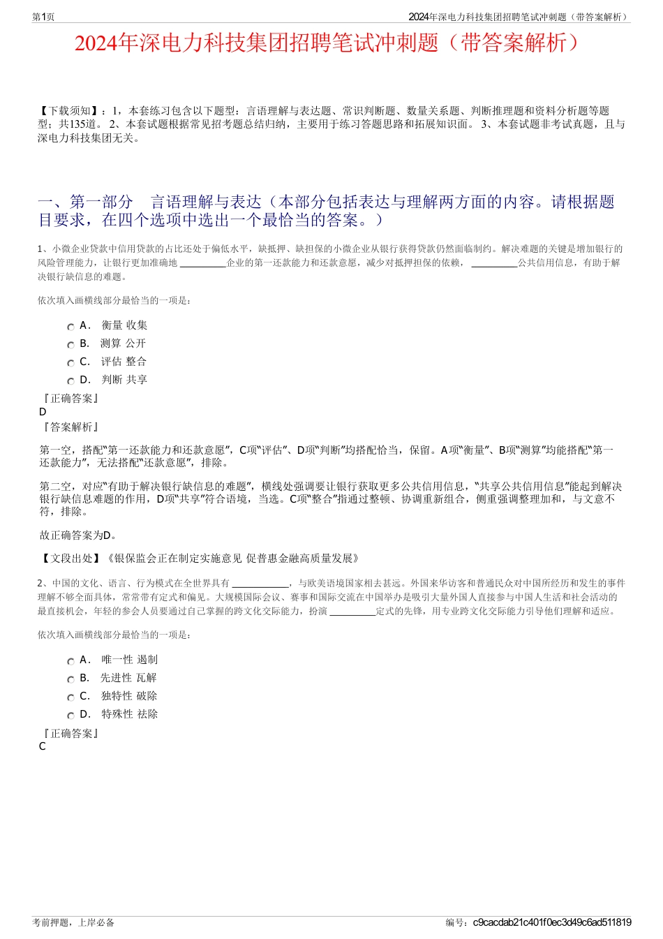 2024年深电力科技集团招聘笔试冲刺题（带答案解析）_第1页