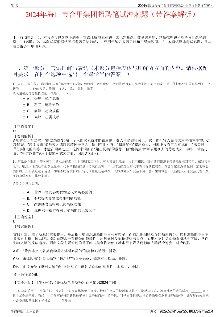 2024年海口市合甲集团招聘笔试冲刺题（带答案解析）_第1页