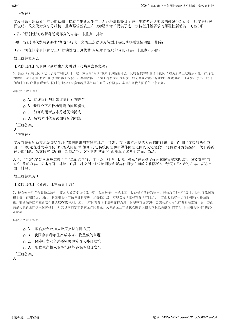 2024年海口市合甲集团招聘笔试冲刺题（带答案解析）_第3页