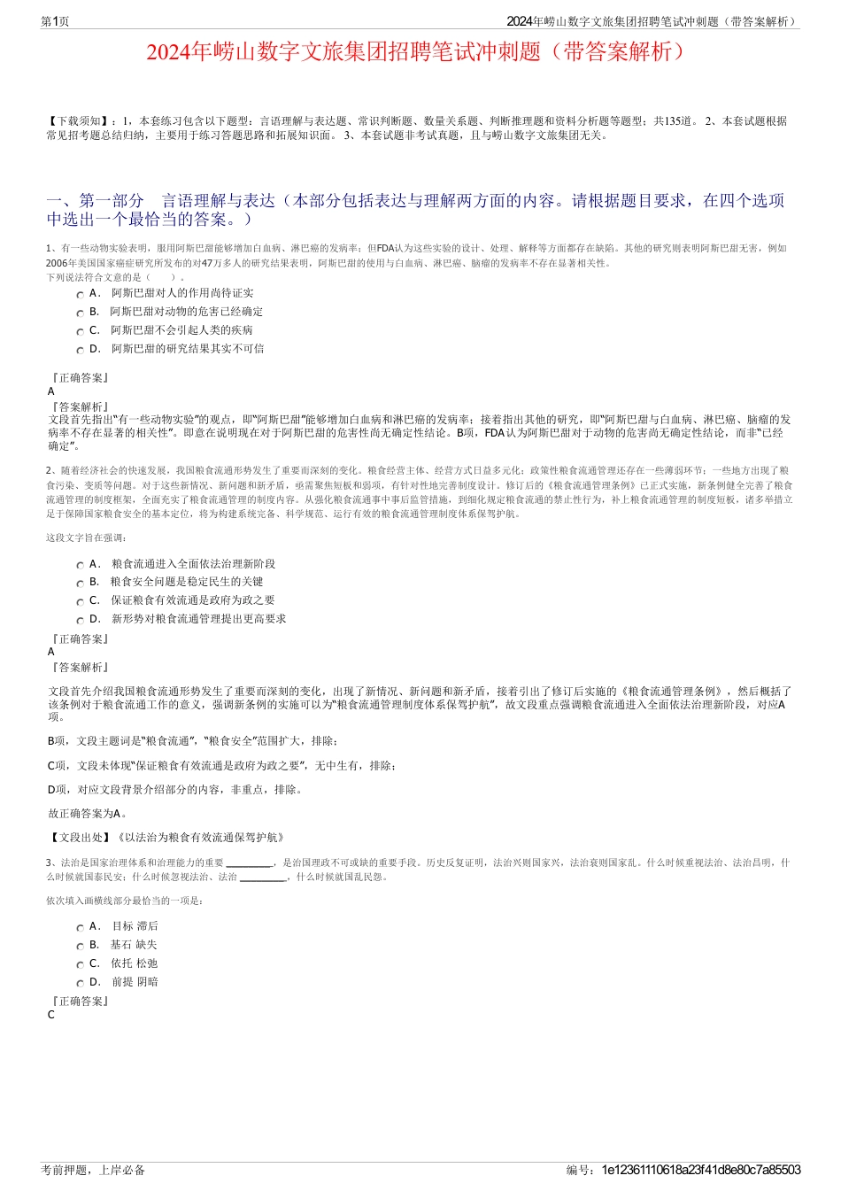 2024年崂山数字文旅集团招聘笔试冲刺题（带答案解析）_第1页