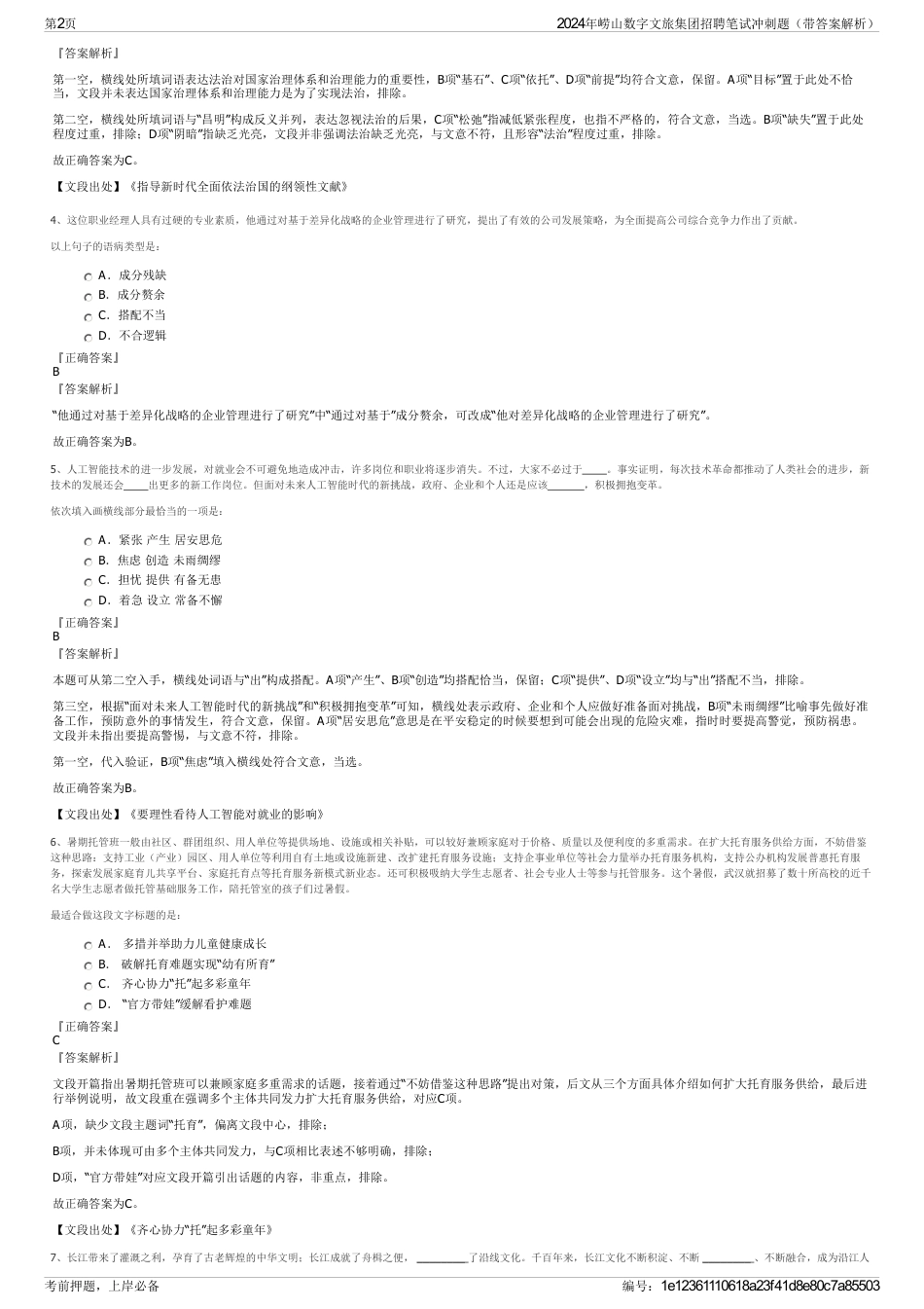 2024年崂山数字文旅集团招聘笔试冲刺题（带答案解析）_第2页