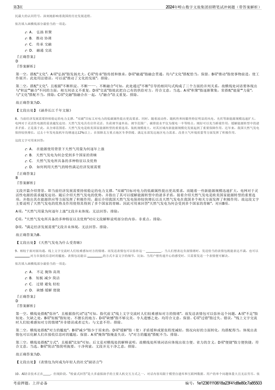 2024年崂山数字文旅集团招聘笔试冲刺题（带答案解析）_第3页