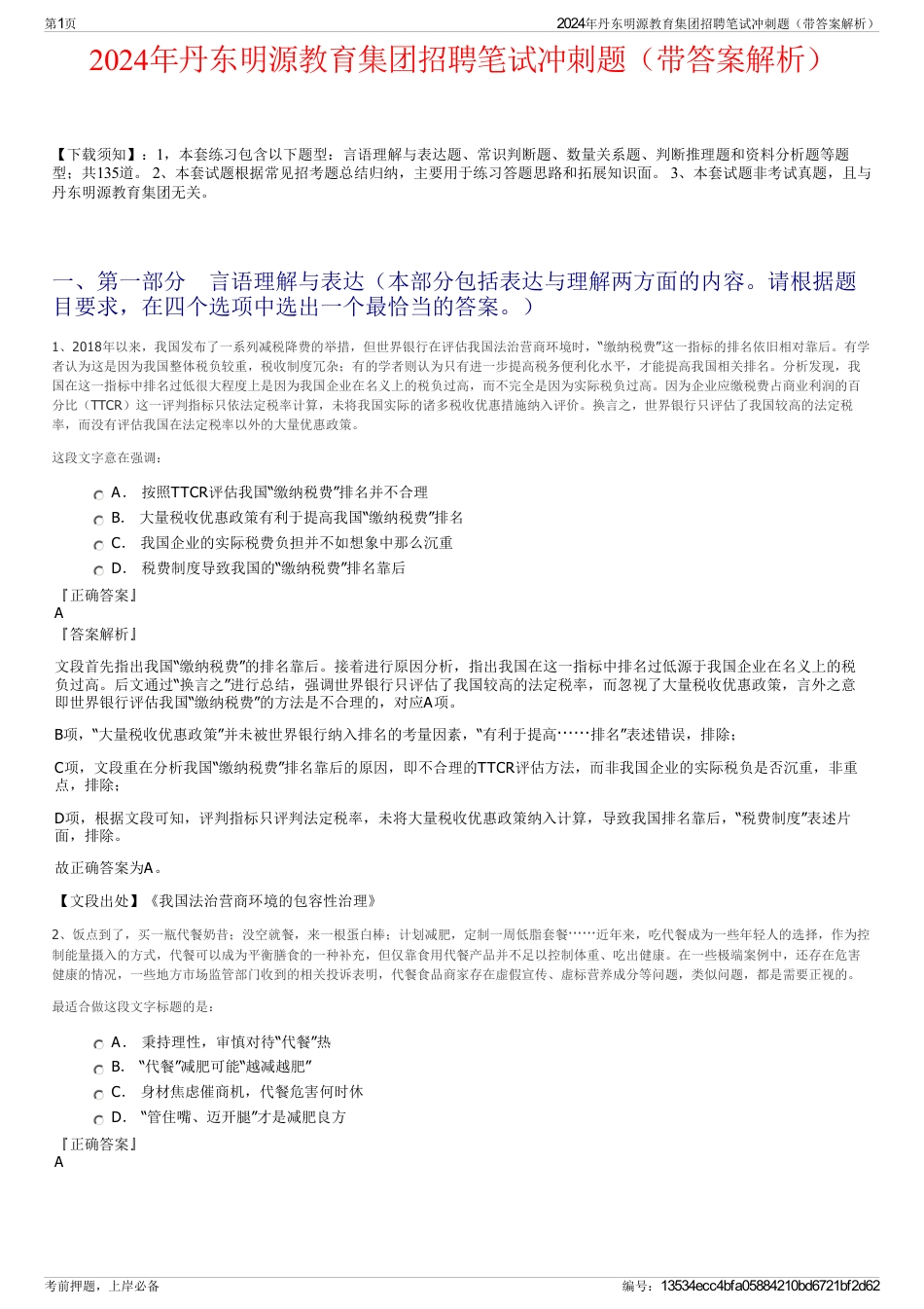 2024年丹东明源教育集团招聘笔试冲刺题（带答案解析）_第1页
