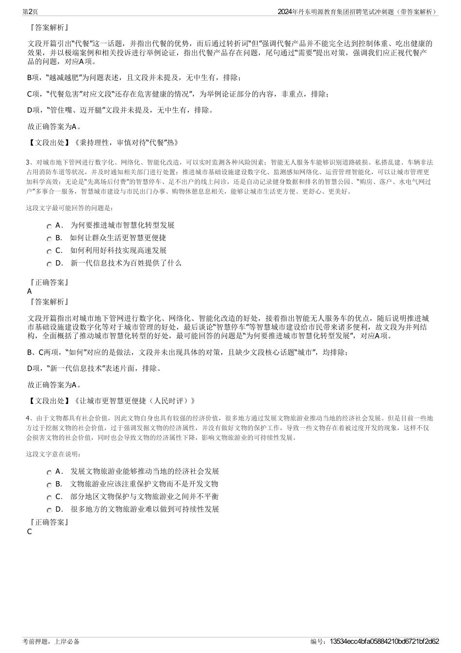 2024年丹东明源教育集团招聘笔试冲刺题（带答案解析）_第2页