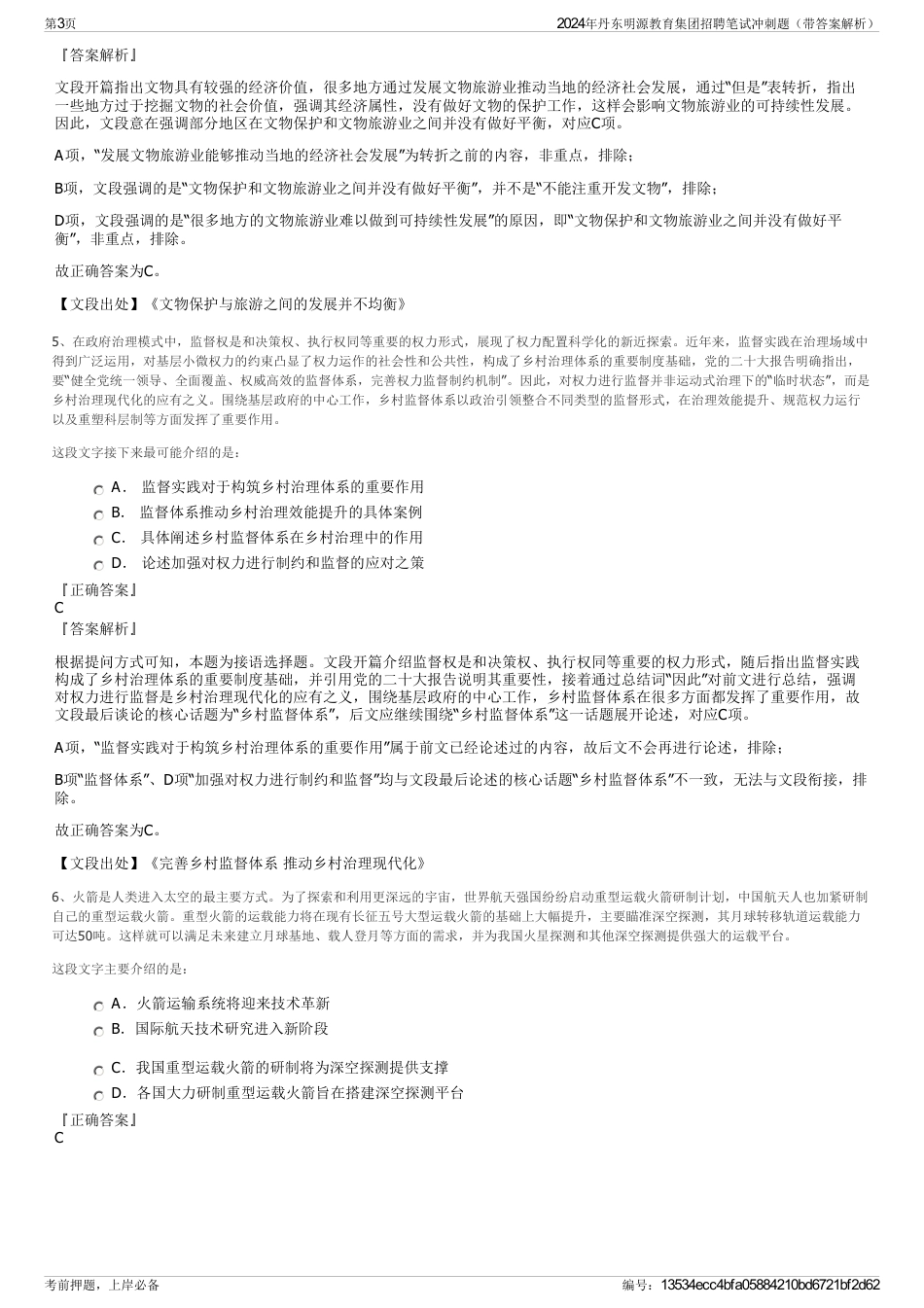 2024年丹东明源教育集团招聘笔试冲刺题（带答案解析）_第3页