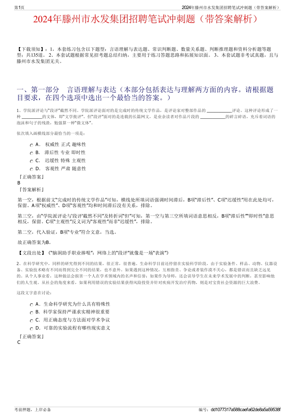 2024年滕州市水发集团招聘笔试冲刺题（带答案解析）_第1页