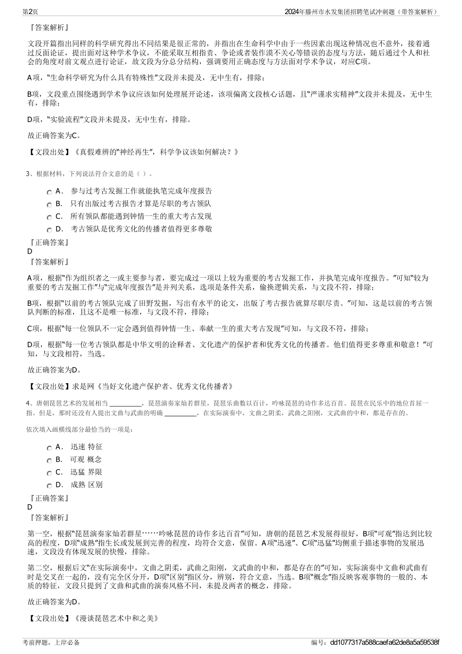 2024年滕州市水发集团招聘笔试冲刺题（带答案解析）_第2页