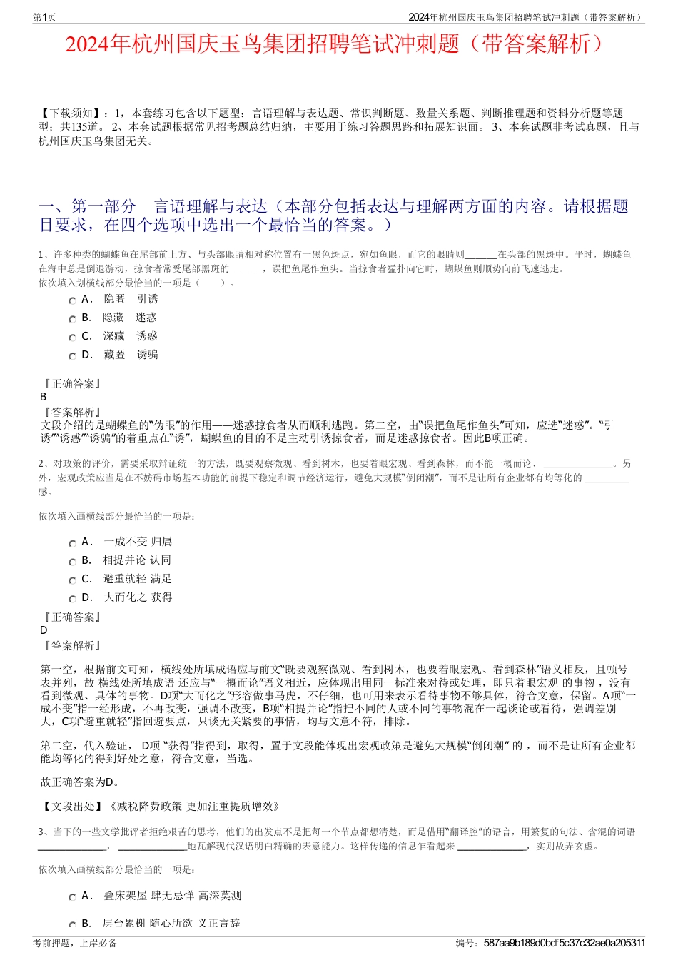 2024年杭州国庆玉鸟集团招聘笔试冲刺题（带答案解析）_第1页