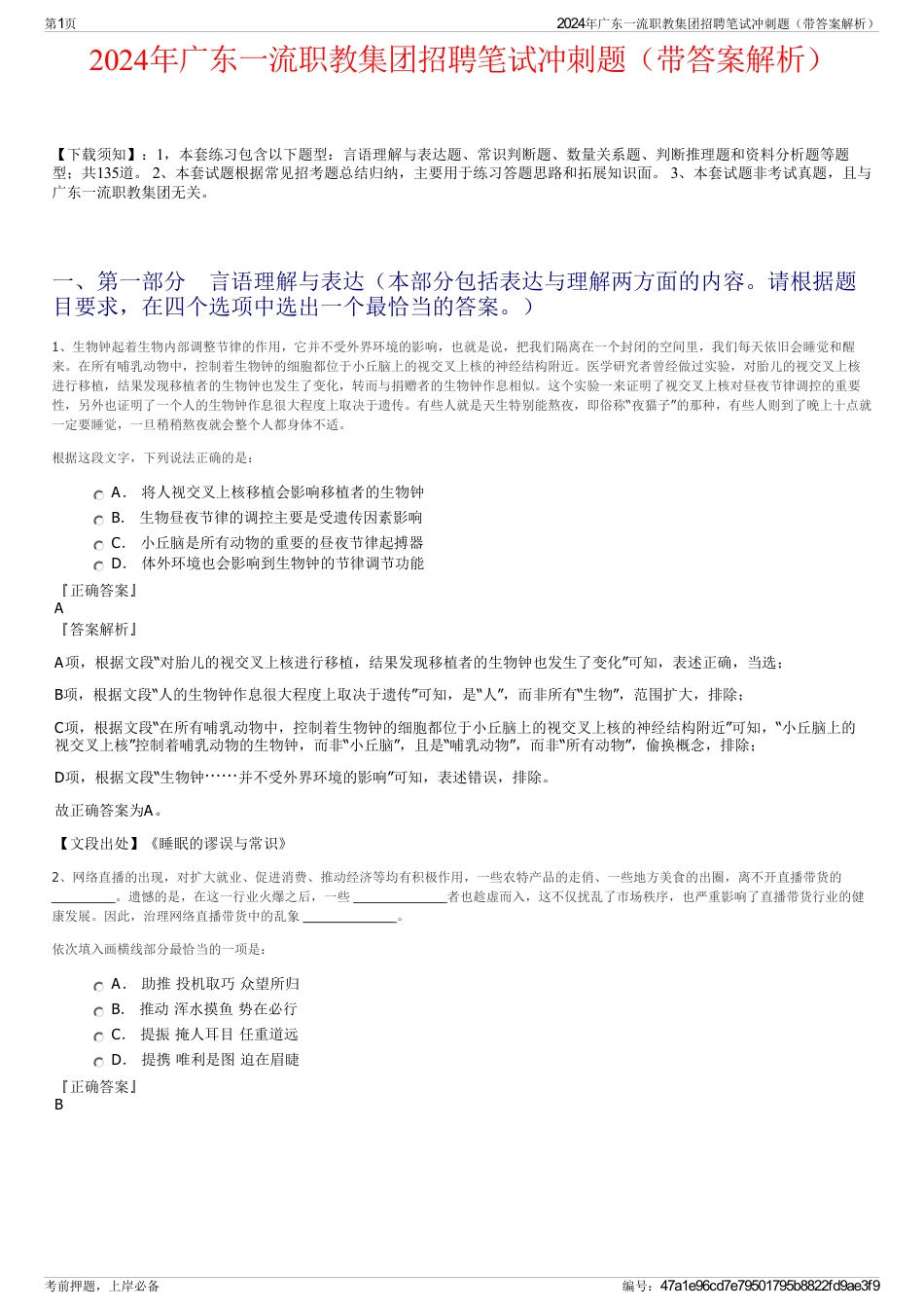 2024年广东一流职教集团招聘笔试冲刺题（带答案解析）_第1页