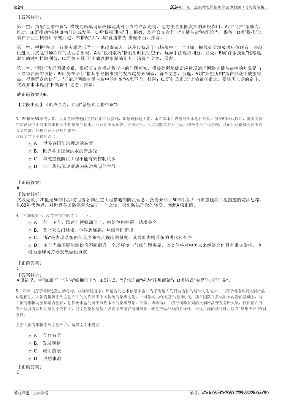 2024年广东一流职教集团招聘笔试冲刺题（带答案解析）_第2页