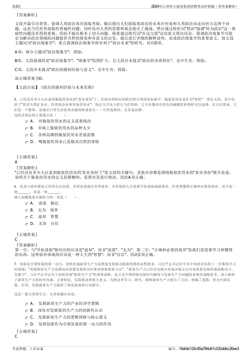 2024年江津恒大建设集团招聘笔试冲刺题（带答案解析）_第3页