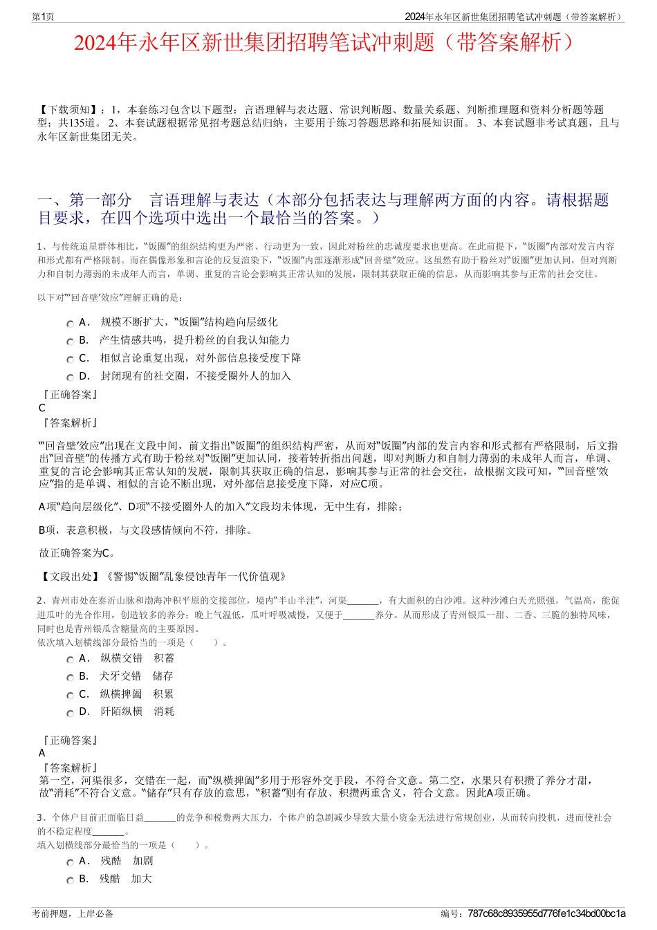 2024年永年区新世集团招聘笔试冲刺题（带答案解析）_第1页
