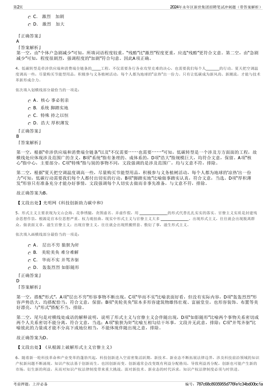 2024年永年区新世集团招聘笔试冲刺题（带答案解析）_第2页
