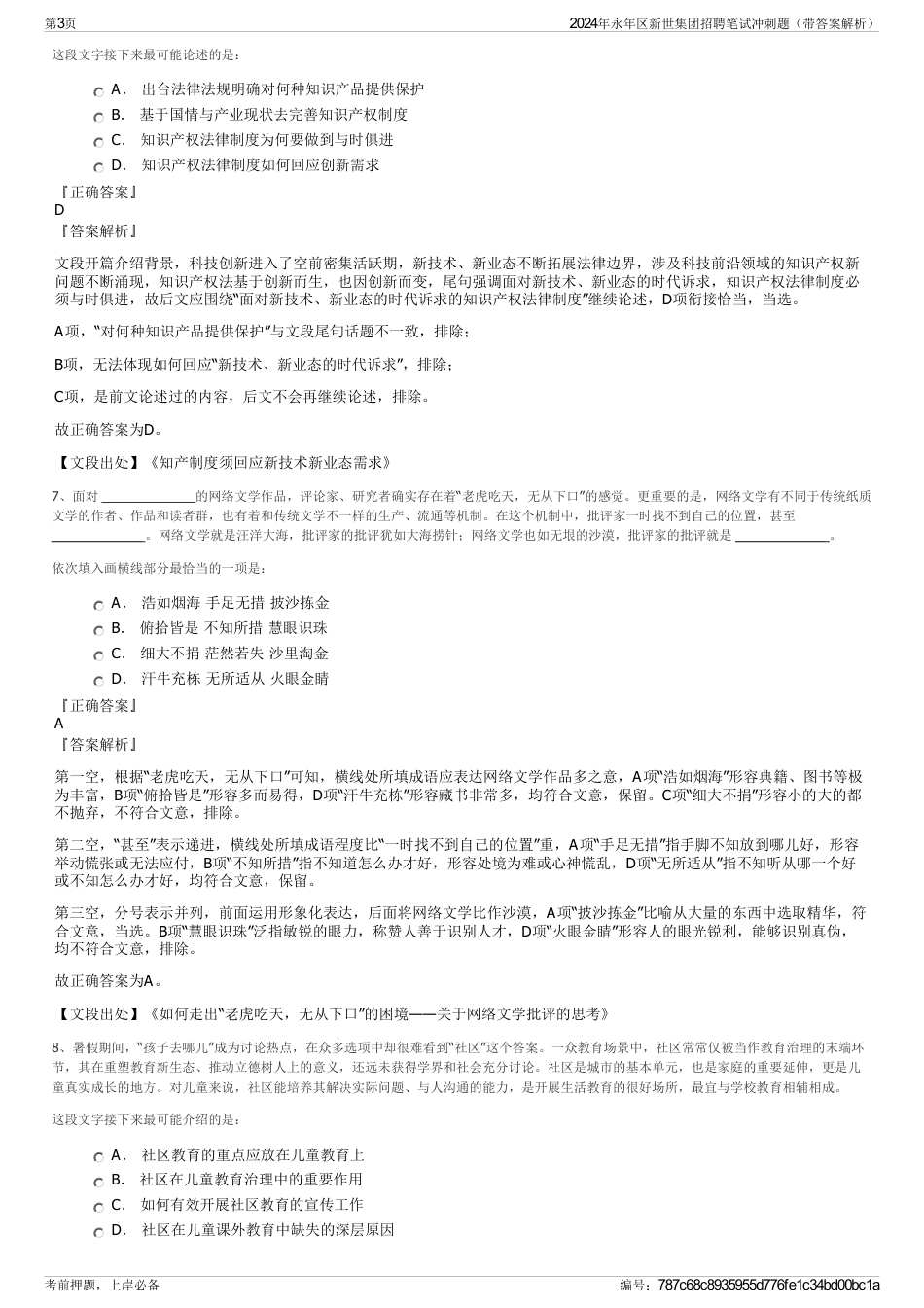 2024年永年区新世集团招聘笔试冲刺题（带答案解析）_第3页