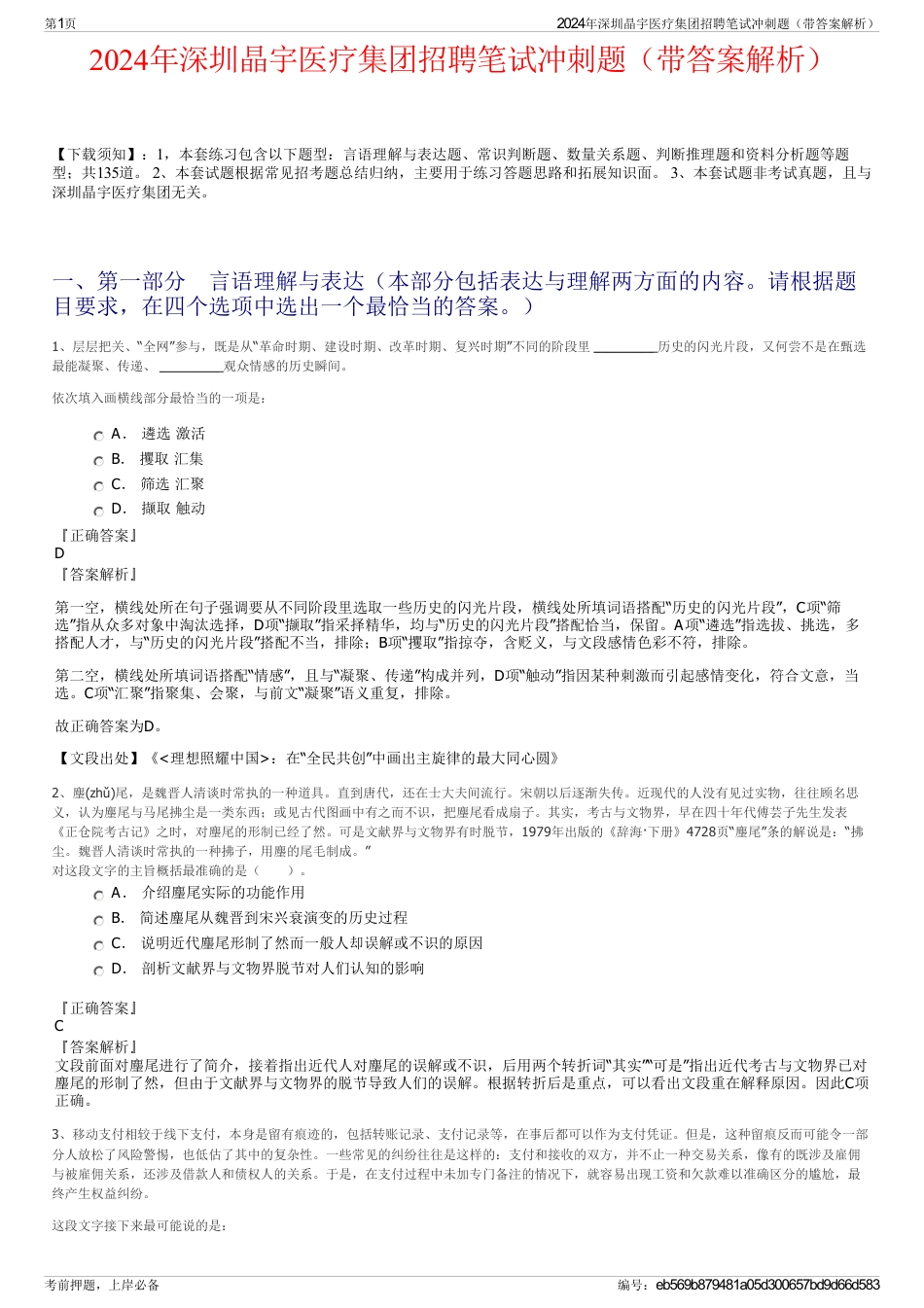 2024年深圳晶宇医疗集团招聘笔试冲刺题（带答案解析）_第1页