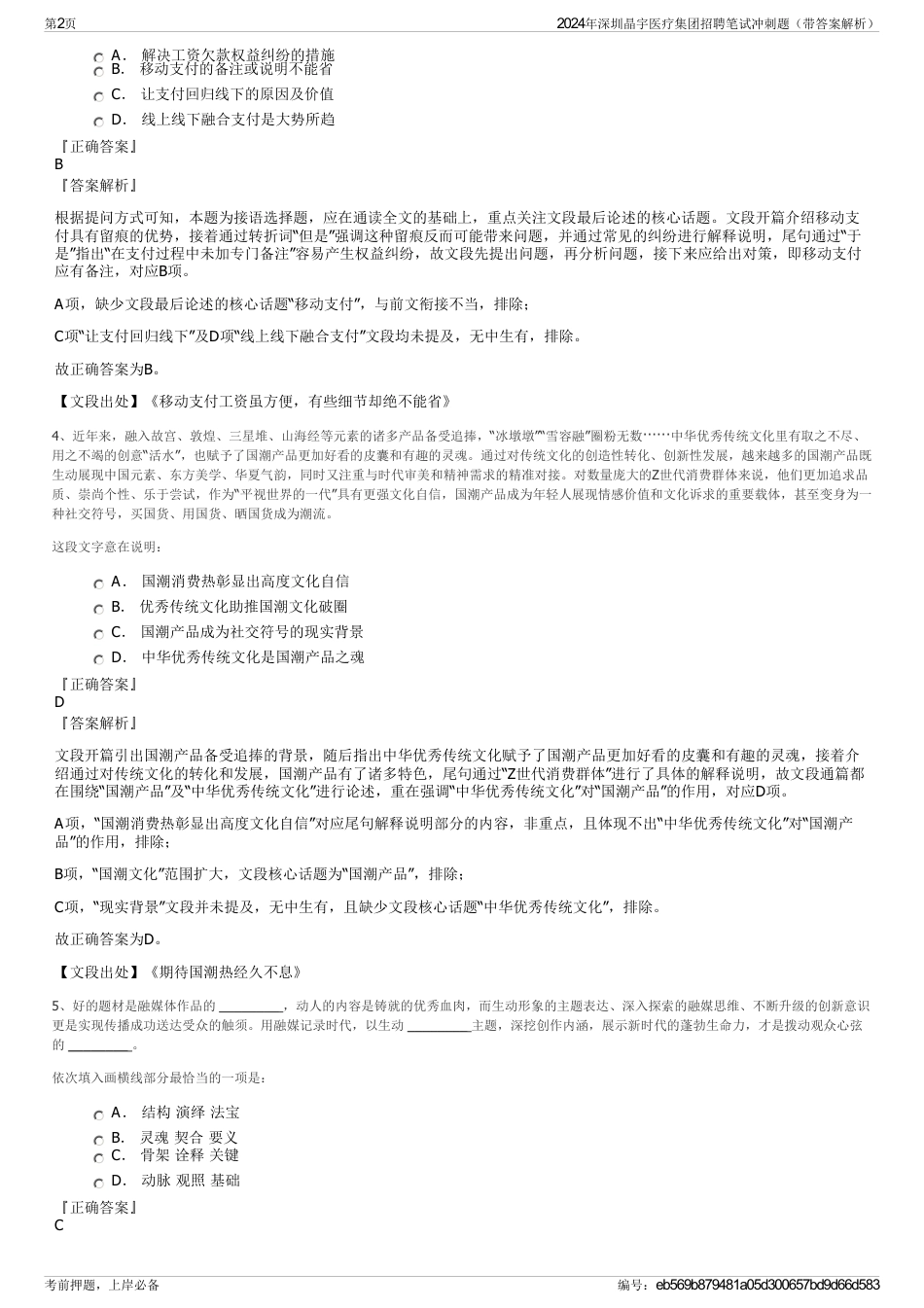 2024年深圳晶宇医疗集团招聘笔试冲刺题（带答案解析）_第2页