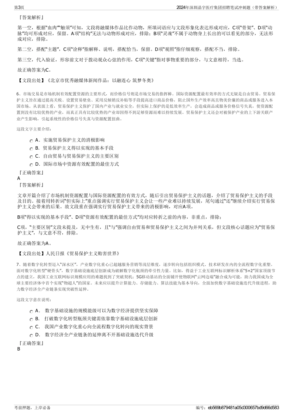 2024年深圳晶宇医疗集团招聘笔试冲刺题（带答案解析）_第3页