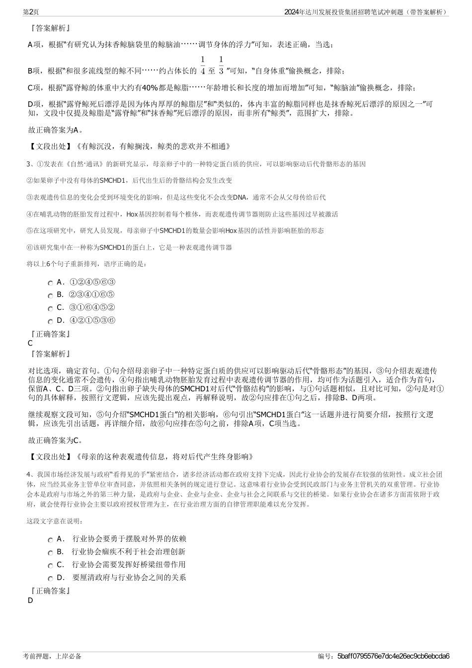 2024年达川发展投资集团招聘笔试冲刺题（带答案解析）_第2页