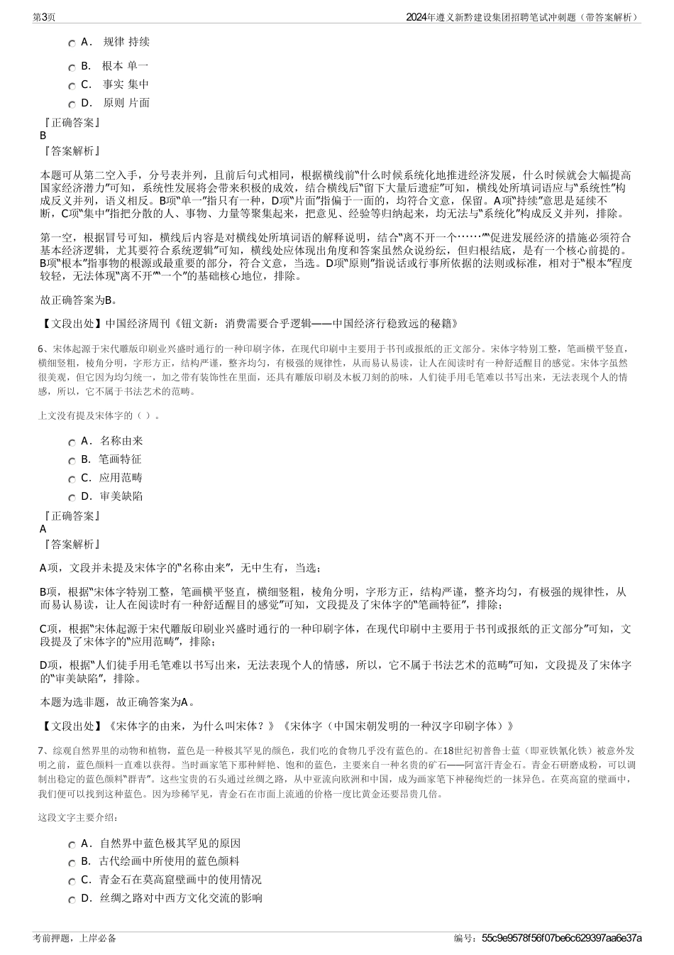2024年遵义新黔建设集团招聘笔试冲刺题（带答案解析）_第3页