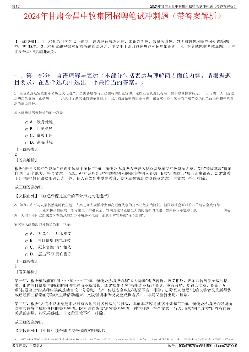 2024年甘肃金昌中牧集团招聘笔试冲刺题（带答案解析）_第1页