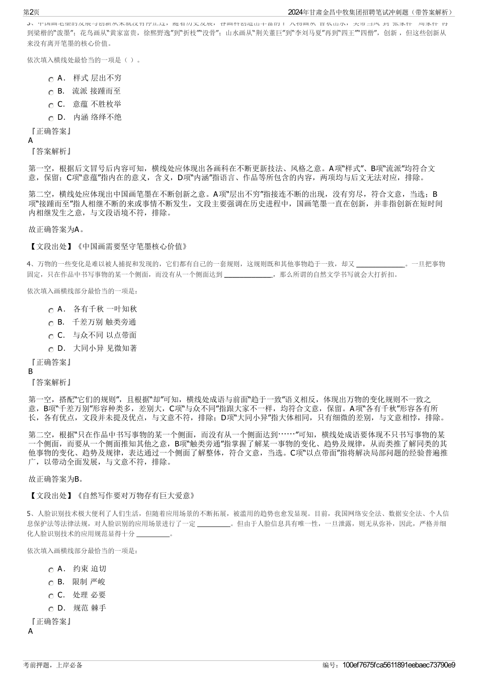 2024年甘肃金昌中牧集团招聘笔试冲刺题（带答案解析）_第2页