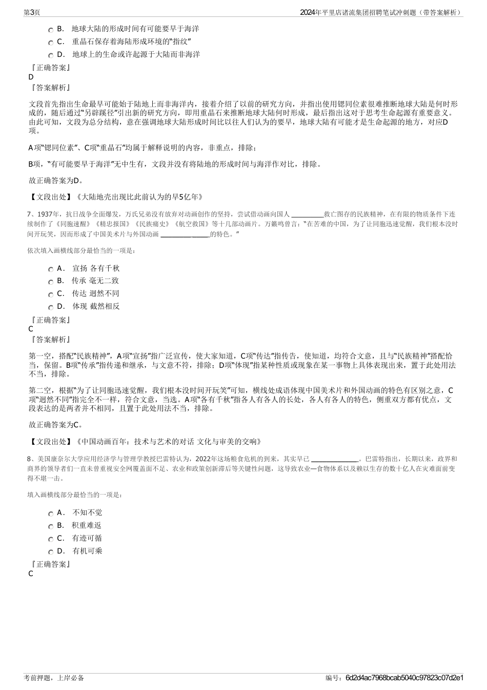 2024年平里店诸流集团招聘笔试冲刺题（带答案解析）_第3页