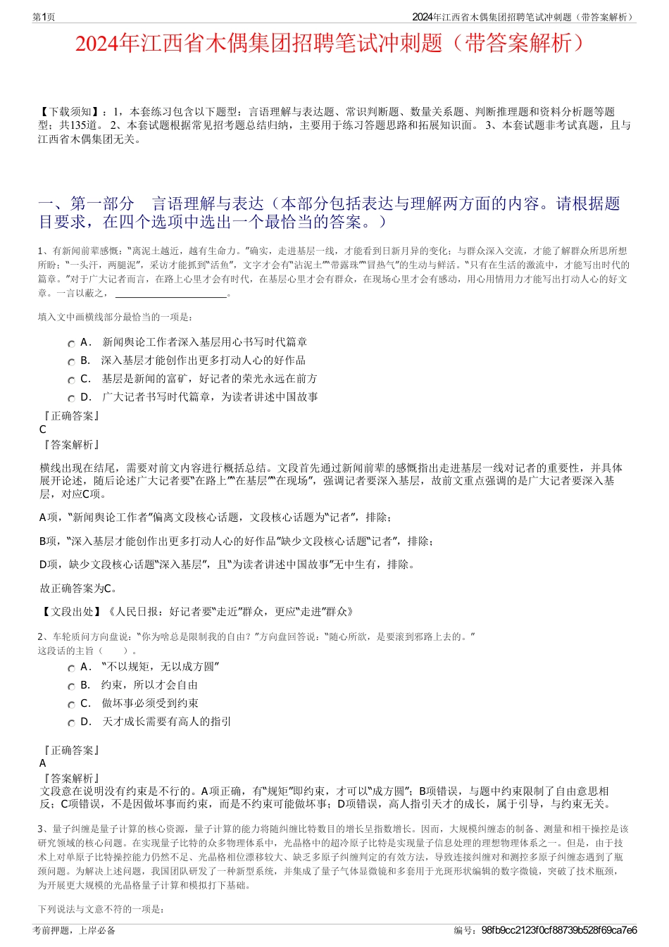 2024年江西省木偶集团招聘笔试冲刺题（带答案解析）_第1页
