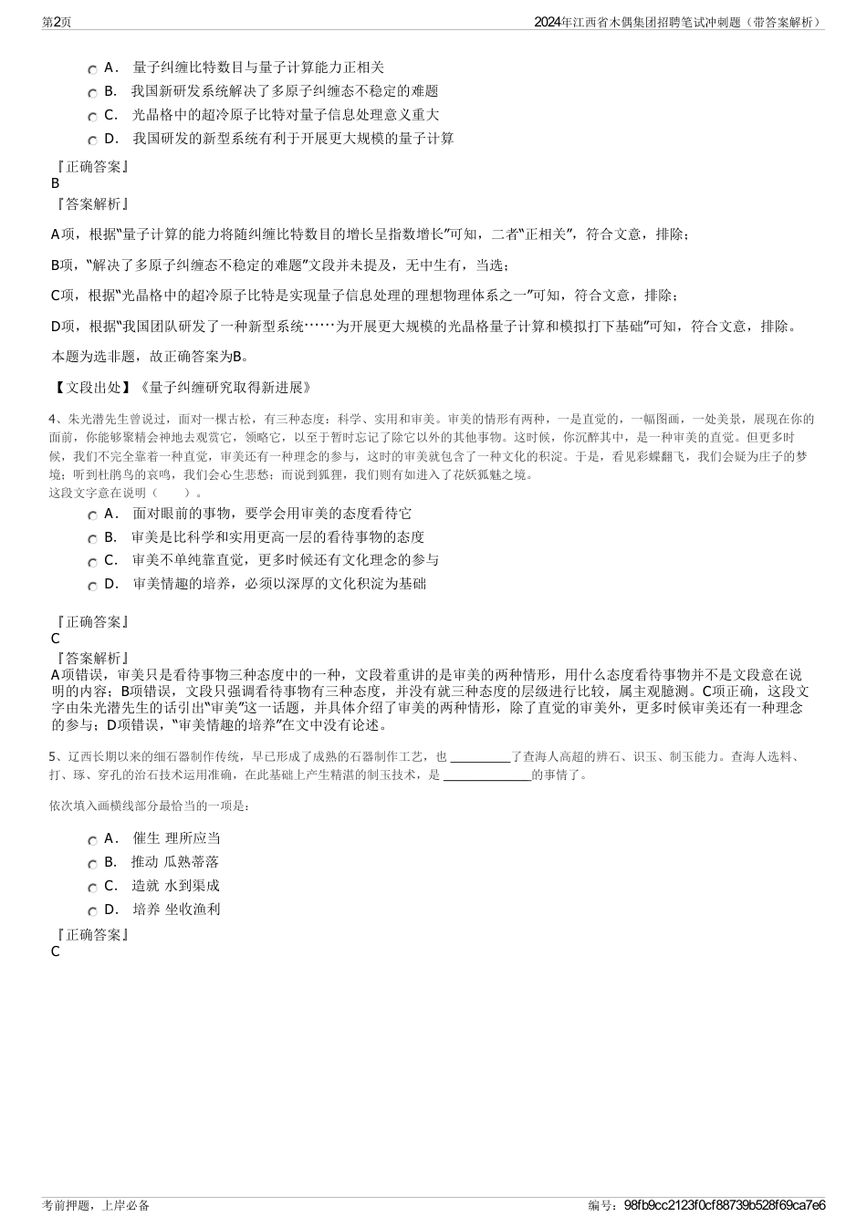 2024年江西省木偶集团招聘笔试冲刺题（带答案解析）_第2页