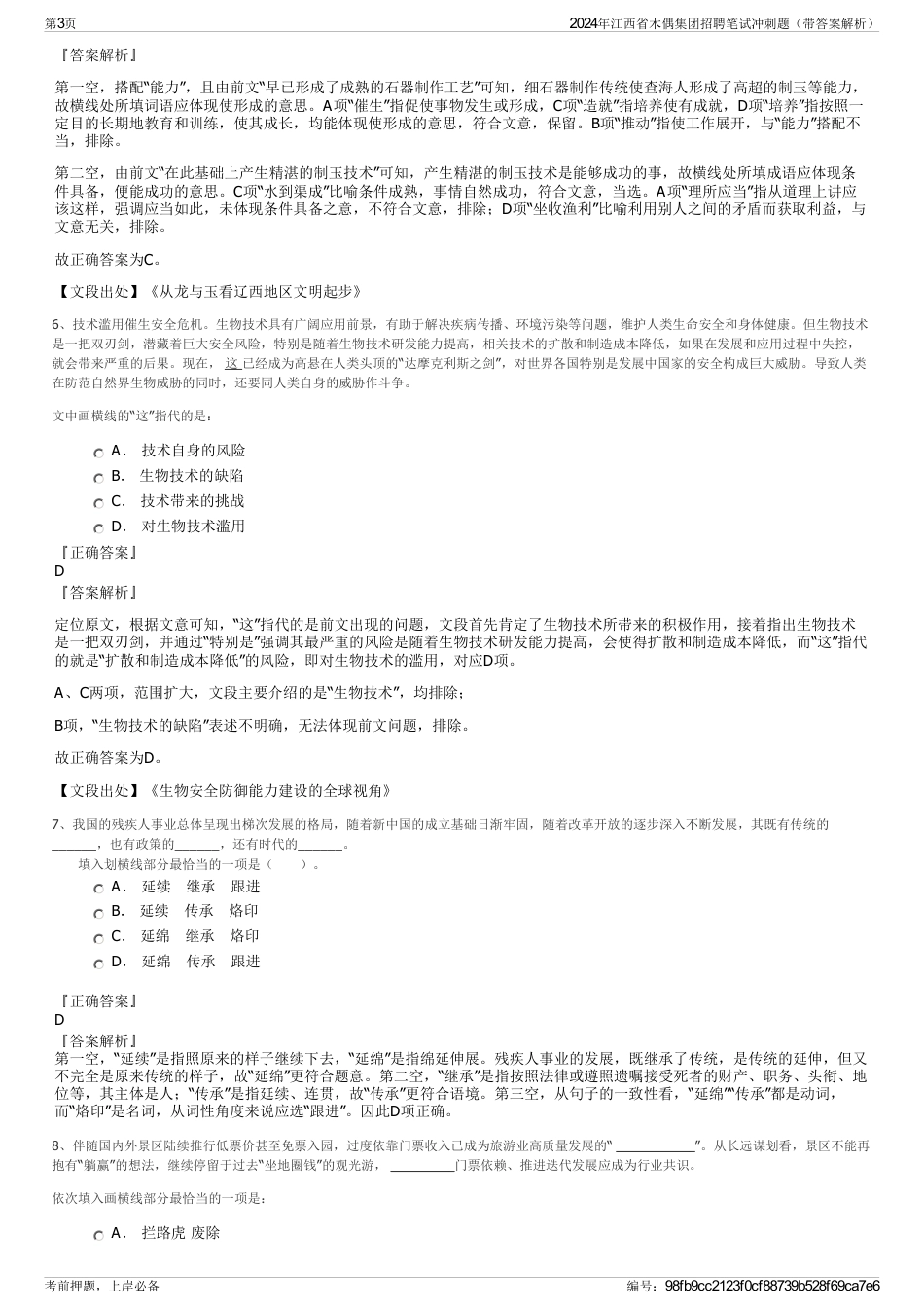 2024年江西省木偶集团招聘笔试冲刺题（带答案解析）_第3页
