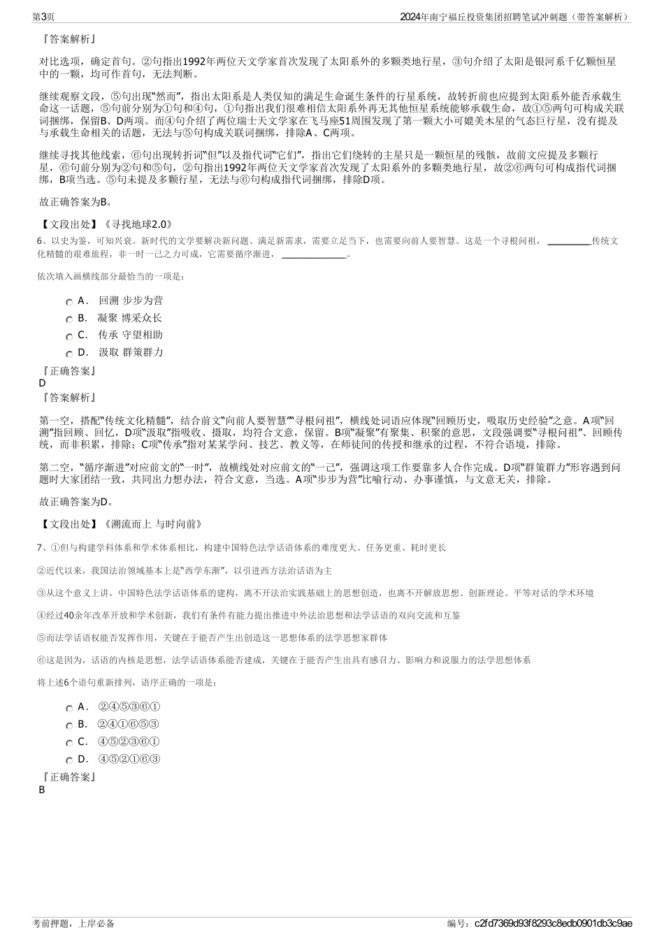 2024年南宁福丘投资集团招聘笔试冲刺题（带答案解析）_第3页