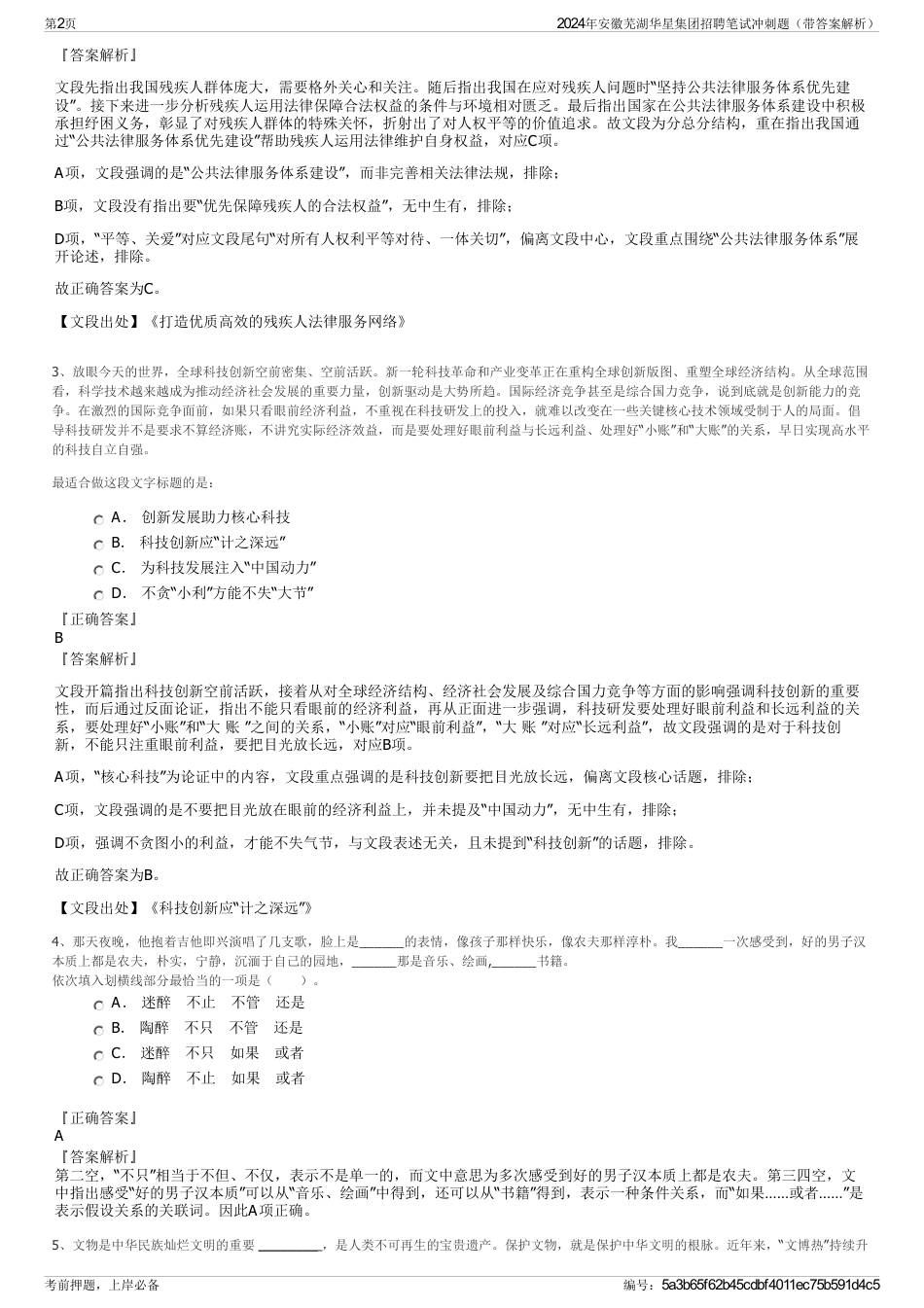 2024年安徽芜湖华星集团招聘笔试冲刺题（带答案解析）_第2页