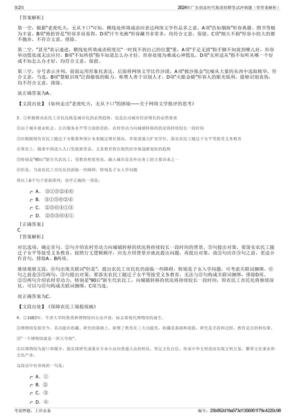 2024年广东创富时代集团招聘笔试冲刺题（带答案解析）_第2页