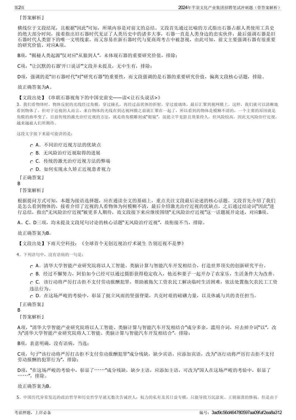 2024年芊羽文化产业集团招聘笔试冲刺题（带答案解析）_第2页