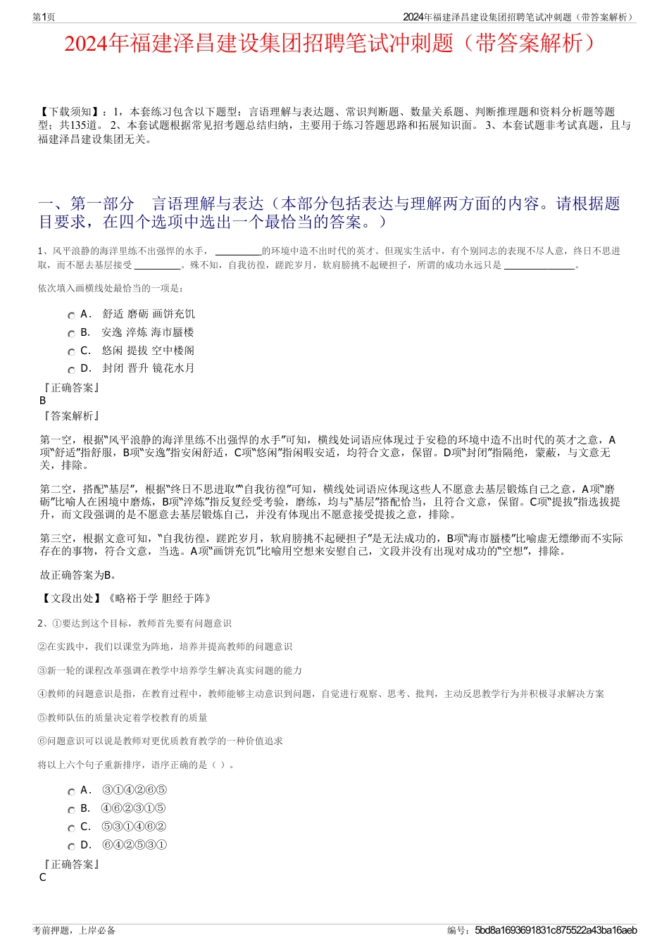 2024年福建泽昌建设集团招聘笔试冲刺题（带答案解析）_第1页