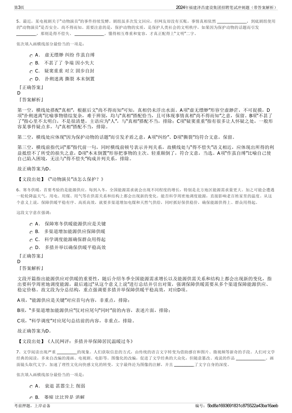 2024年福建泽昌建设集团招聘笔试冲刺题（带答案解析）_第3页