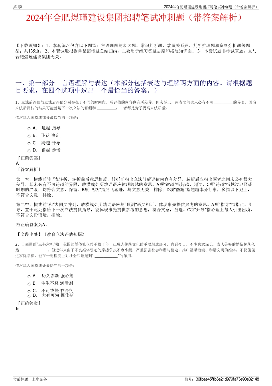 2024年合肥煜瑾建设集团招聘笔试冲刺题（带答案解析）_第1页