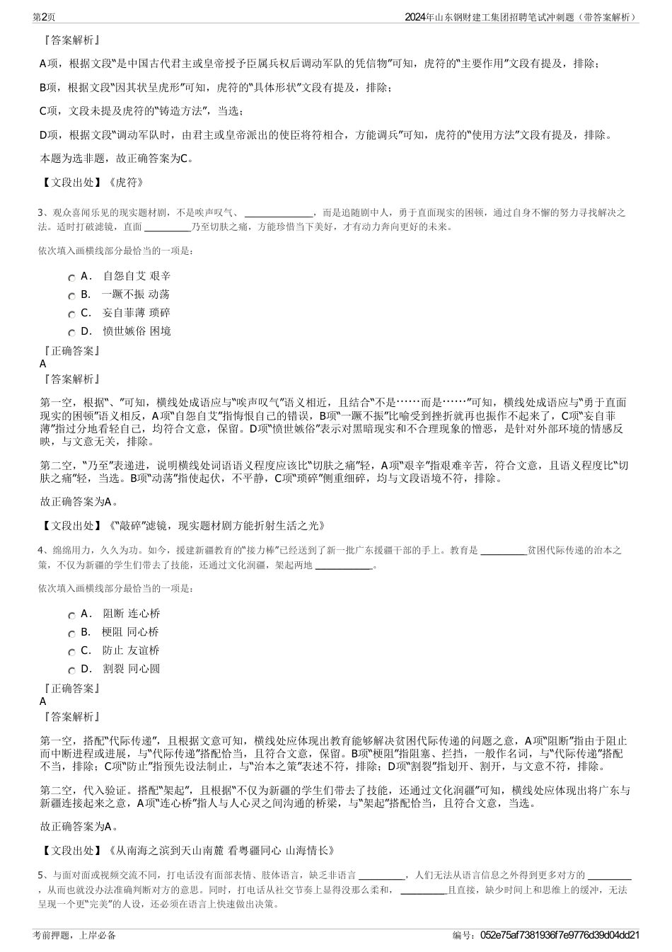 2024年山东钢财建工集团招聘笔试冲刺题（带答案解析）_第2页