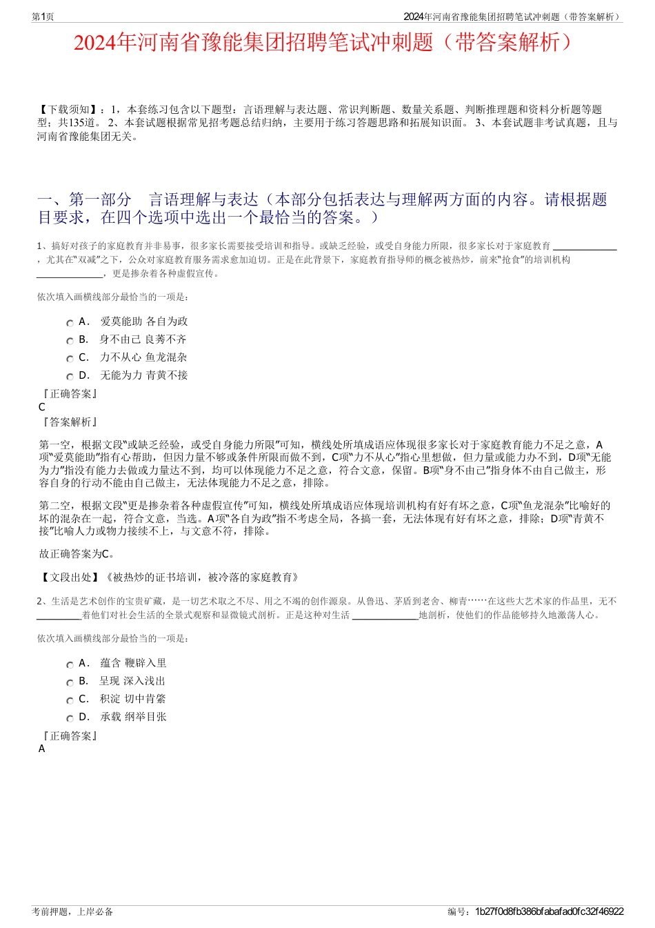2024年河南省豫能集团招聘笔试冲刺题（带答案解析）_第1页