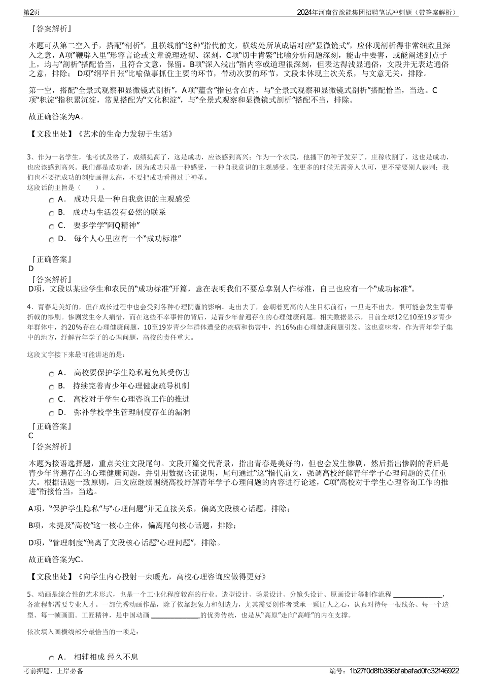 2024年河南省豫能集团招聘笔试冲刺题（带答案解析）_第2页