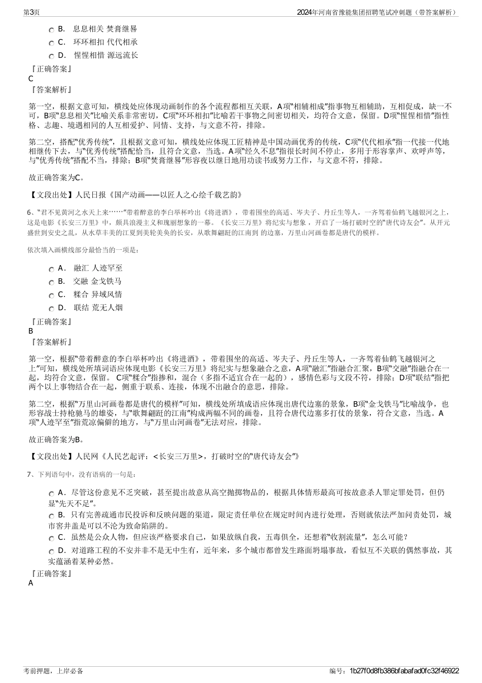 2024年河南省豫能集团招聘笔试冲刺题（带答案解析）_第3页