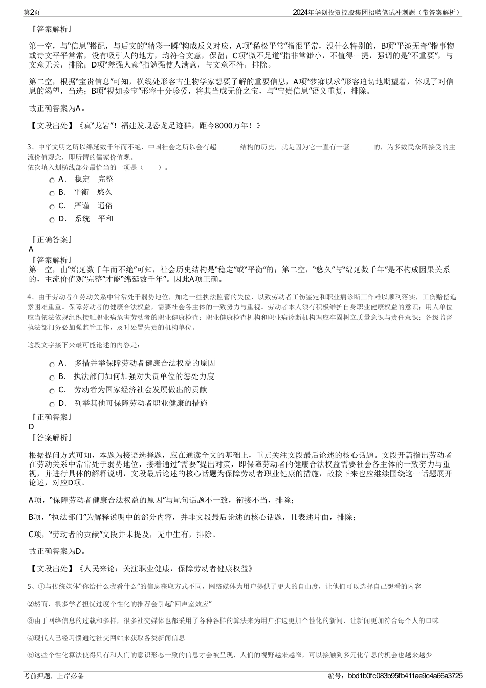 2024年华创投资控股集团招聘笔试冲刺题（带答案解析）_第2页