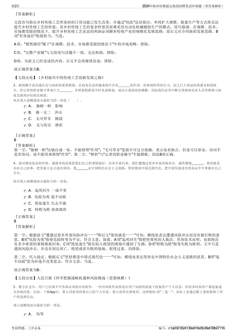 2024年陕西哈佛超达集团招聘笔试冲刺题（带答案解析）_第2页