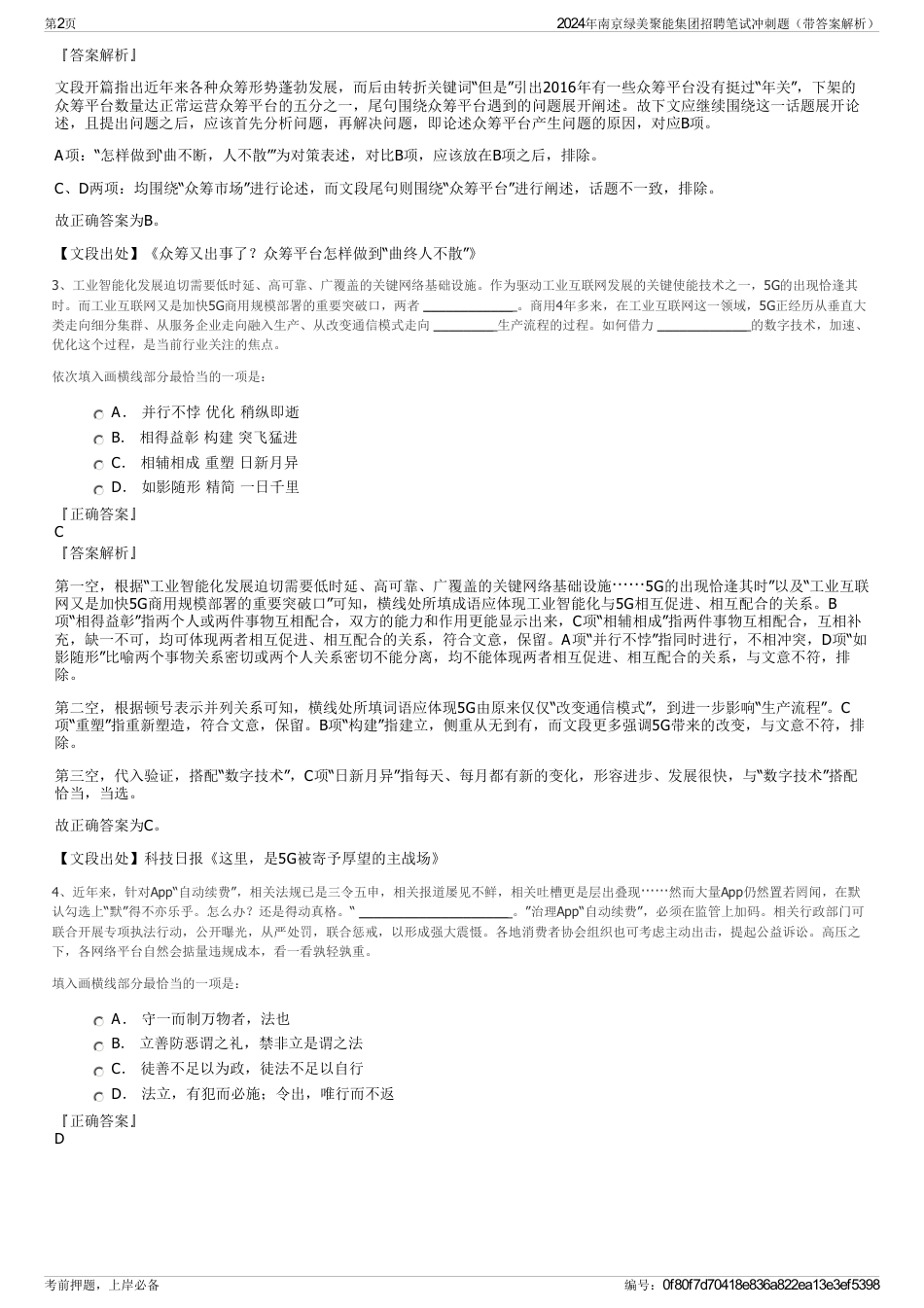 2024年南京绿美聚能集团招聘笔试冲刺题（带答案解析）_第2页