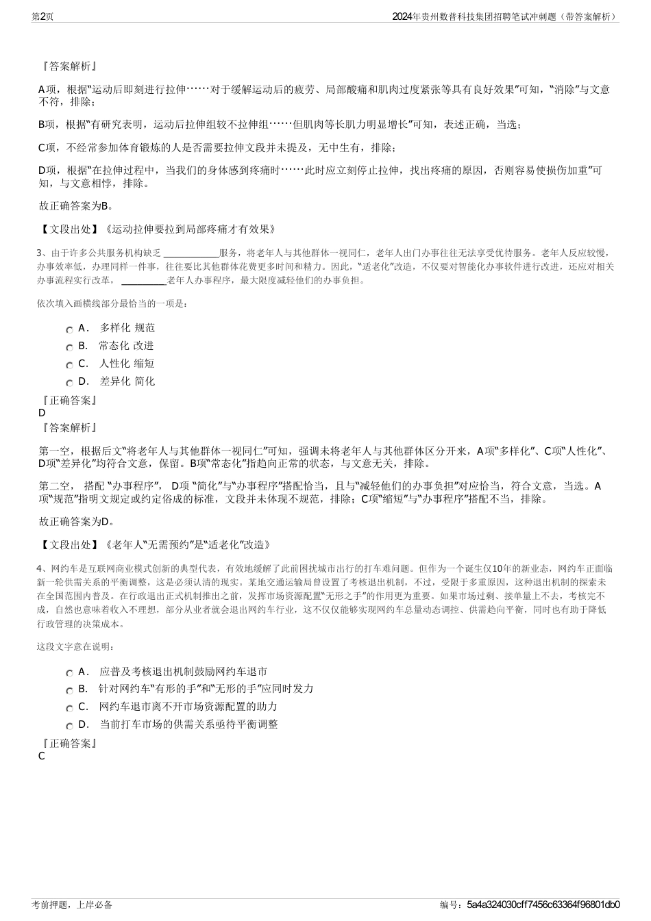 2024年贵州数普科技集团招聘笔试冲刺题（带答案解析）_第2页