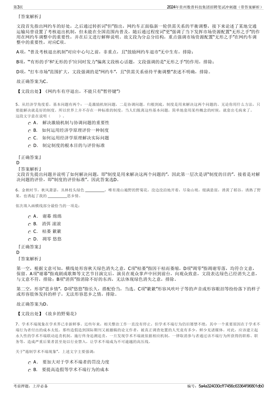 2024年贵州数普科技集团招聘笔试冲刺题（带答案解析）_第3页