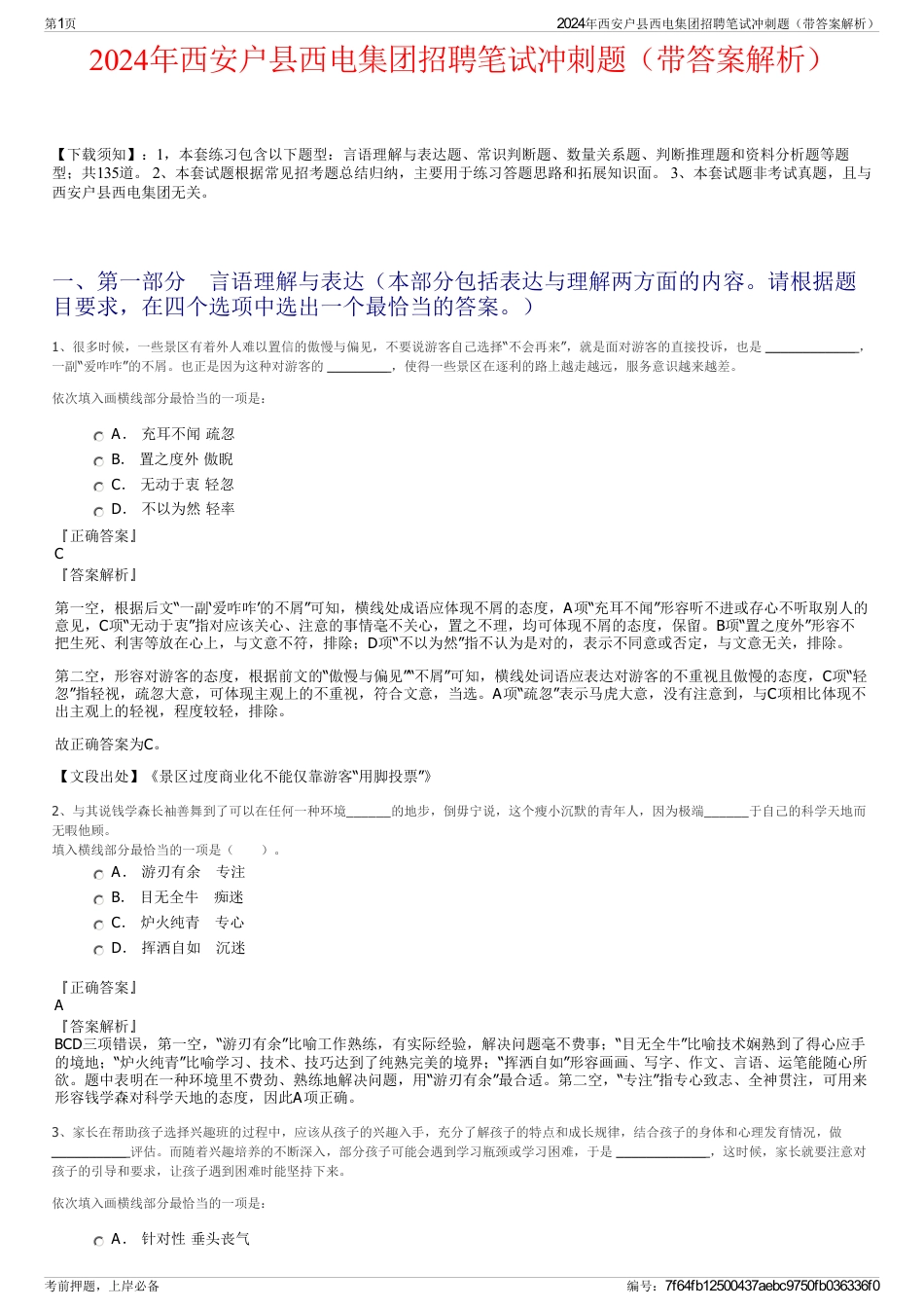 2024年西安户县西电集团招聘笔试冲刺题（带答案解析）_第1页