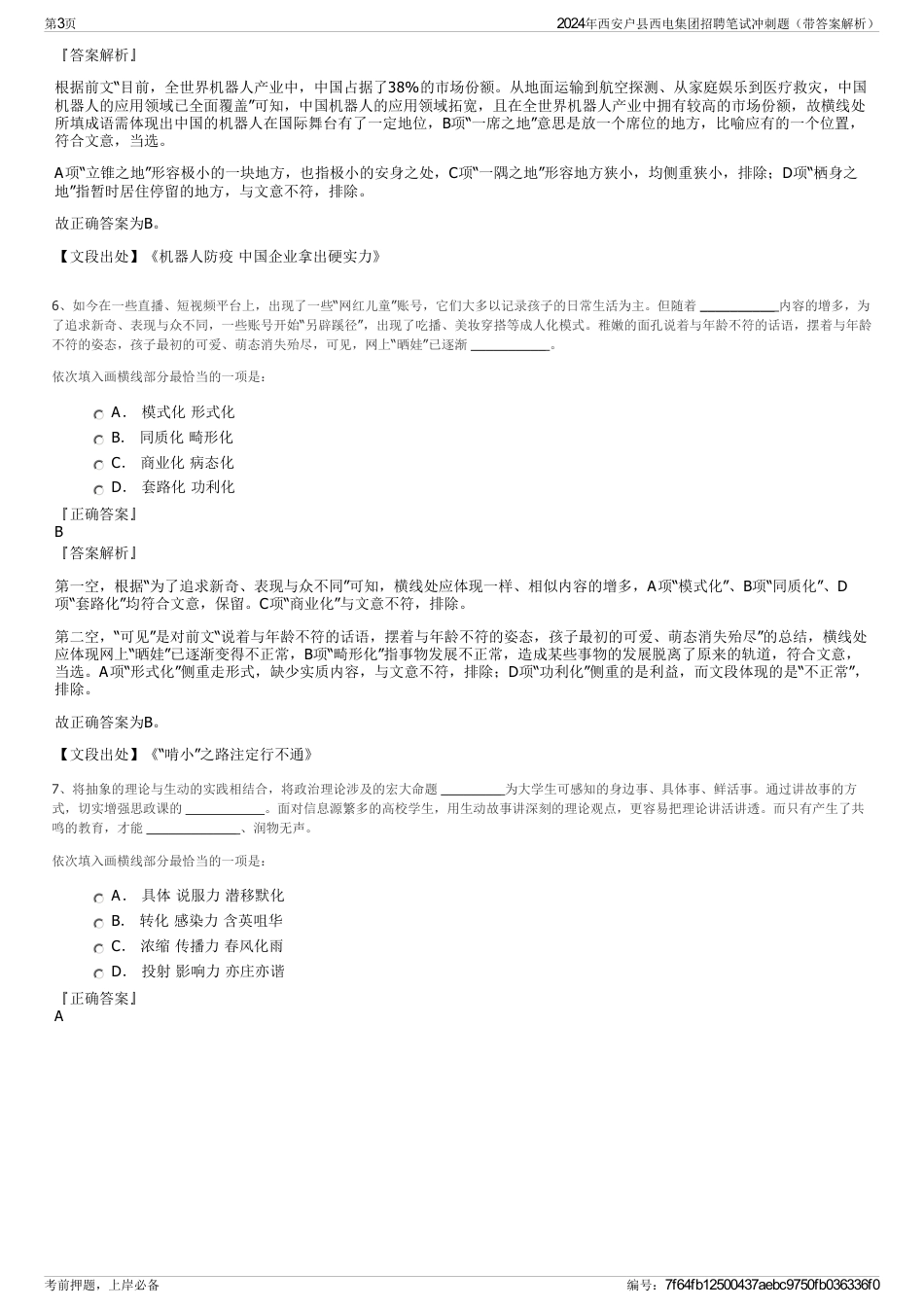 2024年西安户县西电集团招聘笔试冲刺题（带答案解析）_第3页